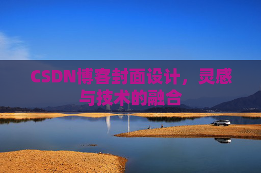 CSDN博客封面设计,灵感与技术的融合 CSDN博客封面设计,灵感与技术的融合